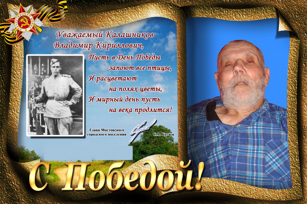 Калашников Владимир Кириллович